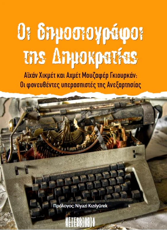 HETEROΤΟΠΙΑ ΟΙ ΔΗΜΟΣΙΟΓΡΑΦΟΙ ΤΗΣ ΔΗΜΟΚΡΑΤΙΑΣ
