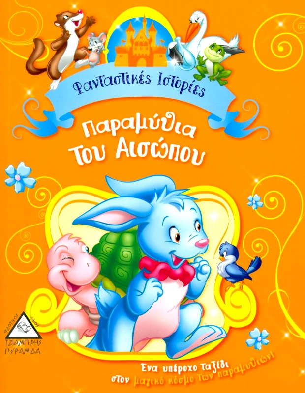 ΤΖΙΑΜΠΙΡΗΣ-ΠΥΡΑΜΙΔΑ ΠΑΡΑΜΥΘΙΑ ΤΟΥ ΑΙΣΩΠΟΥ