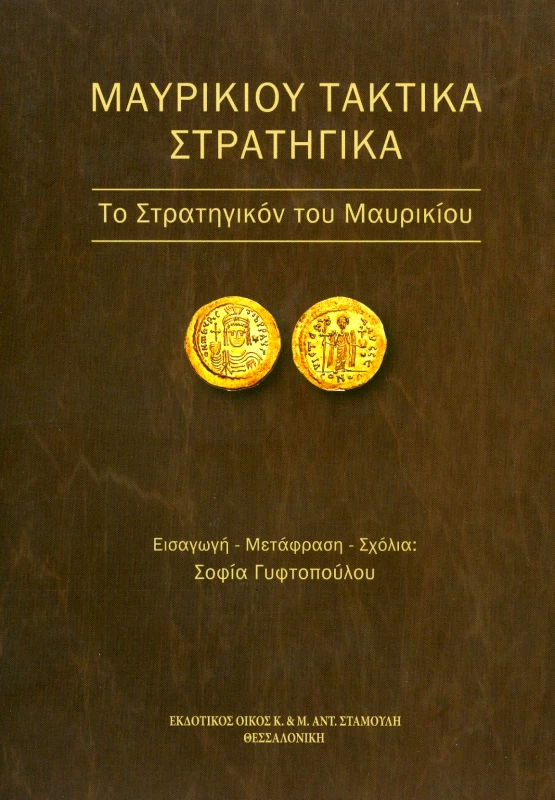 ΕΚΔΟΤΙΚΟΣ ΟΙΚΟΣ ΑΝΤ.ΣΤΑΜΟΥΛΗ ΜΑΥΡΙΚΙΟΥ ΤΑΚΤΙΚΑ ΣΤΡΑΤΗΓΙΚΑ