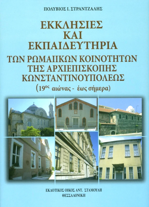 ΕΚΔΟΤΙΚΟΣ ΟΙΚΟΣ ΑΝΤ.ΣΤΑΜΟΥΛΗ ΕΚΚΛΗΣΙΕΣ ΚΑΙ ΕΚΠΑΙΔΕΥΤΗΡΙΑ ΤΩΝ ΡΩΜΑΙΚΩΝ ΚΟΙΝΟΤΗΤΩΝ ΤΗΣ ΑΡΧΙΕΠΙΣΚΟΠΗΣ ΚΩΝΣΤΑΝΤΙΝΟΥΠΟΛΕΩΣ