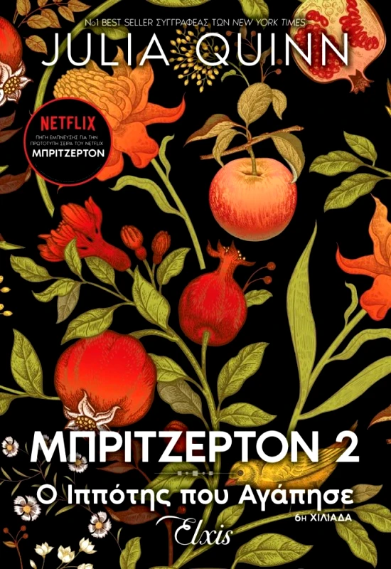 ΕΚΔΟΣΕΙΣ ELXIS Ο ΙΠΠΟΤΗΣ ΠΟΥ ΑΓΑΠΗΣΕ