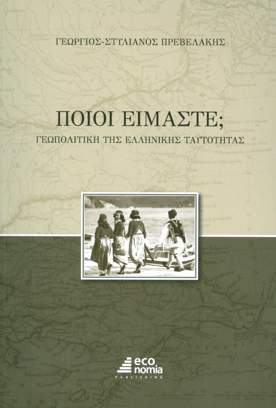 ECONOMIA PUBLISHING ΠΟΙΟΙ ΕΙΜΑΣΤΕ