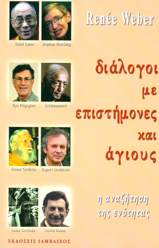 ΙΑΜΒΛΙΧΟΣ ΔΙΑΛΟΓΟΙ ΜΕ ΕΠΙΣΤΗΜΟΝΕΣ ΚΑΙ ΑΓΙΟΥΣ