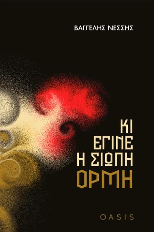 ΕΚΔΟΣΕΙΣ OASIS ΚΙ ΕΓΙΝΕ Η ΣΙΩΠΗ ΟΡΜΗ