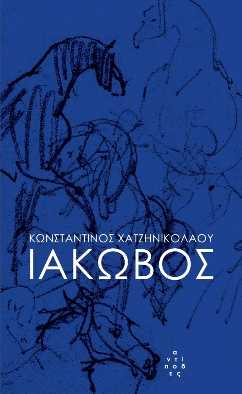 ΑΝΤΙΠΟΔΕΣ ΙΑΚΩΒΟΣ
