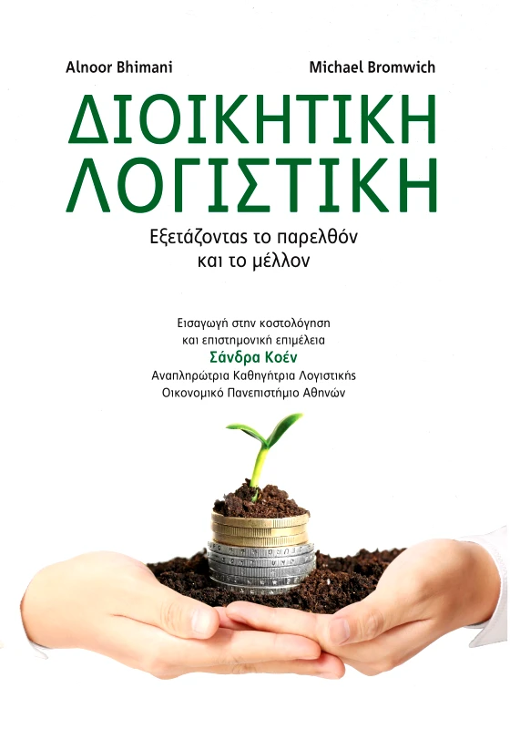 ΔΙΠΛΟΓΡΑΦΙΑ ΔΙΟΙΚΗΤΙΚΗ ΛΟΓΙΣΤΙΚΗ