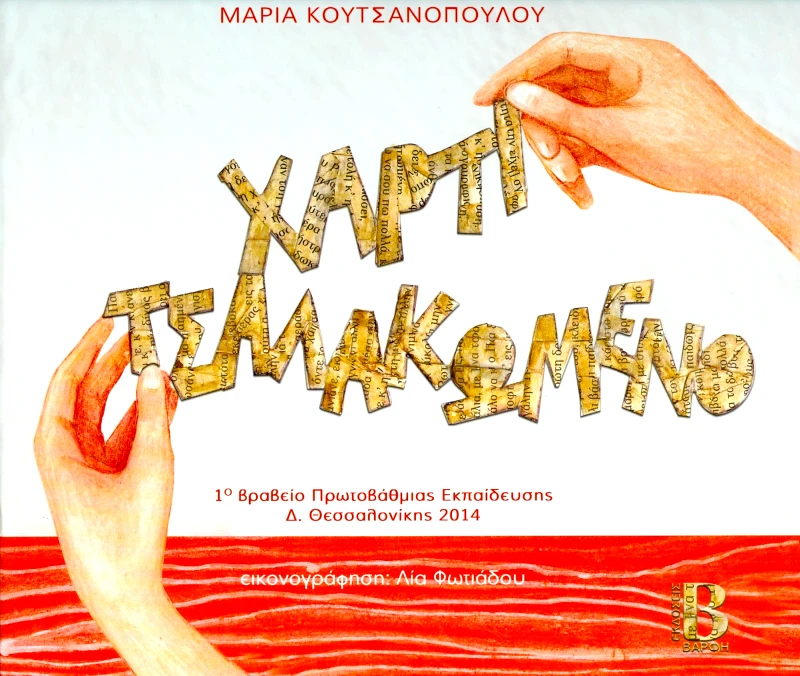 ΒΑΡΦΗΣ ΧΑΡΤΙ ΤΣΑΛΑΚΩΜΕΝΟ