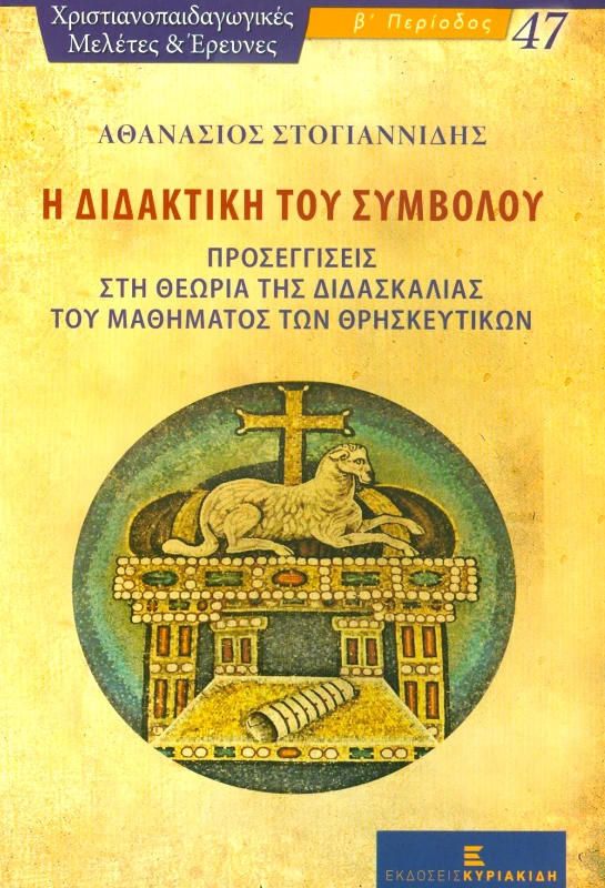 ΕΚΔΟΣΕΙΣ ΚΥΡΙΑΚΙΔΗ Η ΔΙΔΑΚΤΙΚΗ ΤΟΥ ΣΥΜΒΟΛΟΥ