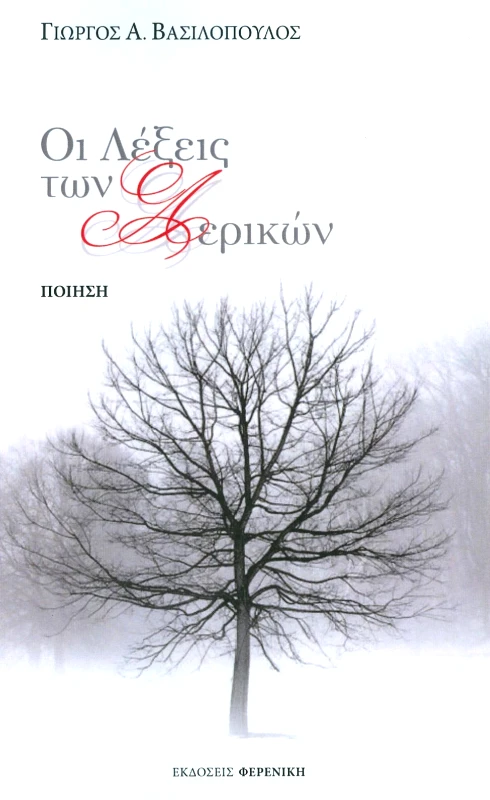 ΦΕΡΕΝΙΚΗ ΟΙ ΛΕΞΕΙΣ ΤΩΝ ΑΕΡΙΚΩΝ