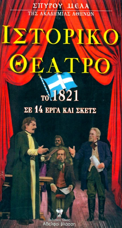 ΒΛΑΣΣΗΣ ΙΣΤΟΡΙΚΟ ΘΕΑΤΡΟ