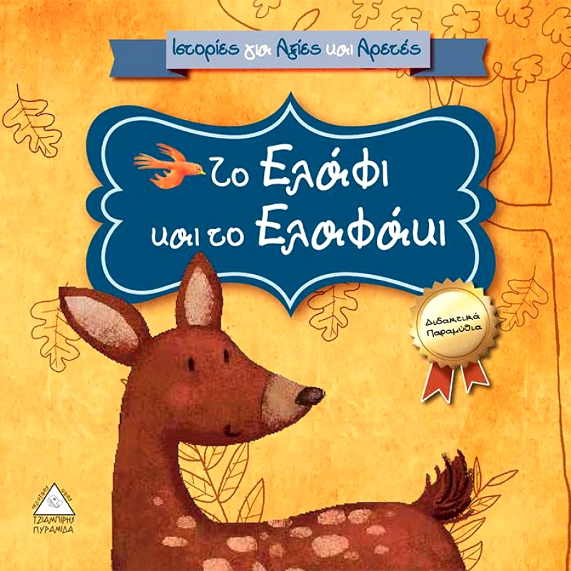 ΤΖΙΑΜΠΙΡΗΣ-ΠΥΡΑΜΙΔΑ ΤΟ ΕΛΑΦΙ ΚΑΙ ΤΟ ΕΛΑΦΑΚΙ