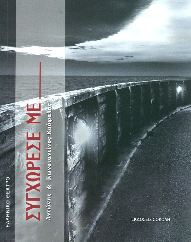 ΣΟΚΟΛΗΣ ΣΥΓΧΩΡΕΣΕ ΜΕ