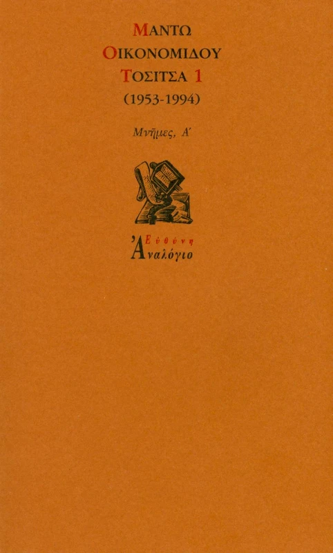 ΕΥΘΥΝΗ ΤΟΣΙΤΣΑ 1