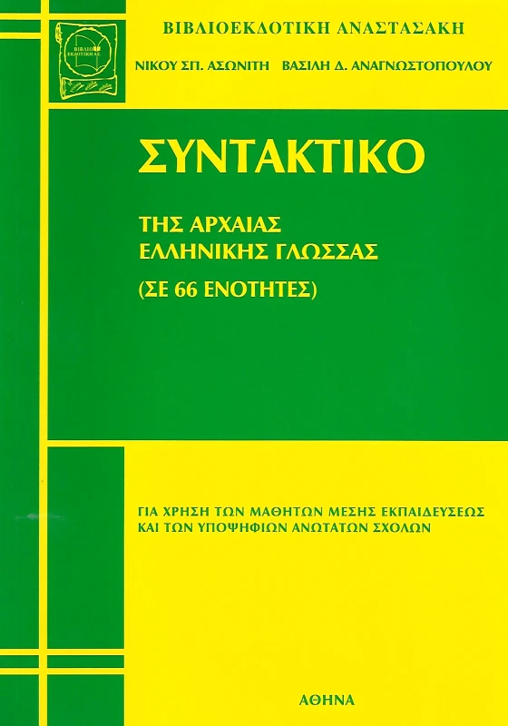 ΒΙΒΛΙΟΕΚΔΟΤΙΚΗ ΣΥΝΤΑΚΤΙΚΟ ΤΗΣ ΑΡΧΑΙΑΣ ΕΛΛΗΝΙΚΗΣ ΓΛΩΣΣΑΣ