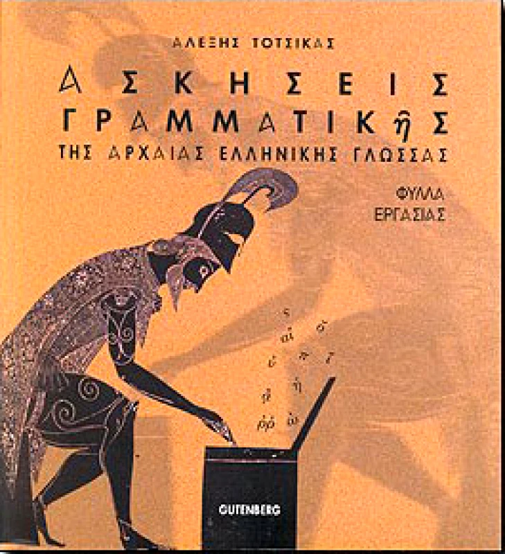 GUTENBERG ΑΣΚΗΣΕΙΣ ΓΡΑΜΜΑΤΙΚΗΣ ΤΗΣ ΑΡΧΑΙΑΣ ΕΛΛΗΝΙΚΗΣ ΓΛΩΣΣΑΣ