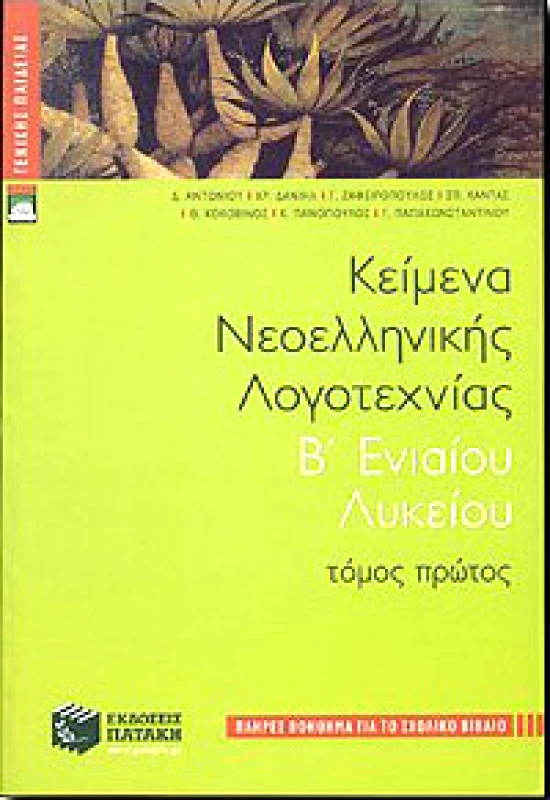 ΠΑΤΑΚΗΣ ΚΕΙΜΕΝΑ ΝΕΟΕΛΛΗΝΙΚΗΣ ΛΟΓΟΤΕΧΝΙΑΣ Β1 ΛΥΚ.