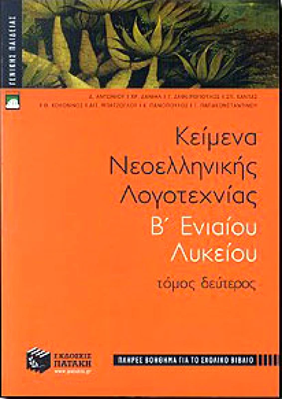 ΠΑΤΑΚΗΣ ΚΕΙΜΕΝΑ ΝΕΟΕΛΛΗΝΙΚΗΣ ΛΟΓΟΤΕΧΝΙΑΣ Β2 ΛΥΚ.