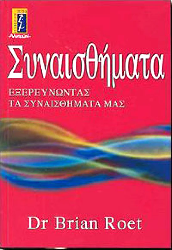 ΑΛΚΥΩΝ ΣΥΝΑΙΣΘΗΜΑΤΑ