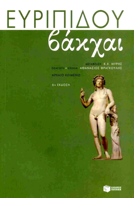 ΠΑΤΑΚΗΣ ΒΑΚΧΑΙ