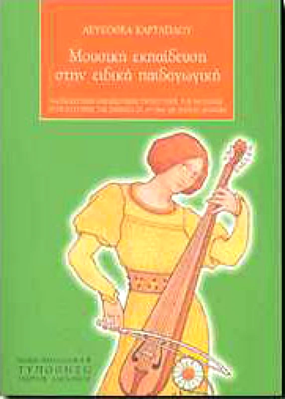 ΤΥΠΩΘΗΤΩ ΜΟΥΣΙΚΗ ΕΚΠΑΙΔΕΥΣΗ ΣΤΗΝ ΕΙΔΙΚΗ ΠΑΙΔΑΓΩΓΙΚΗ