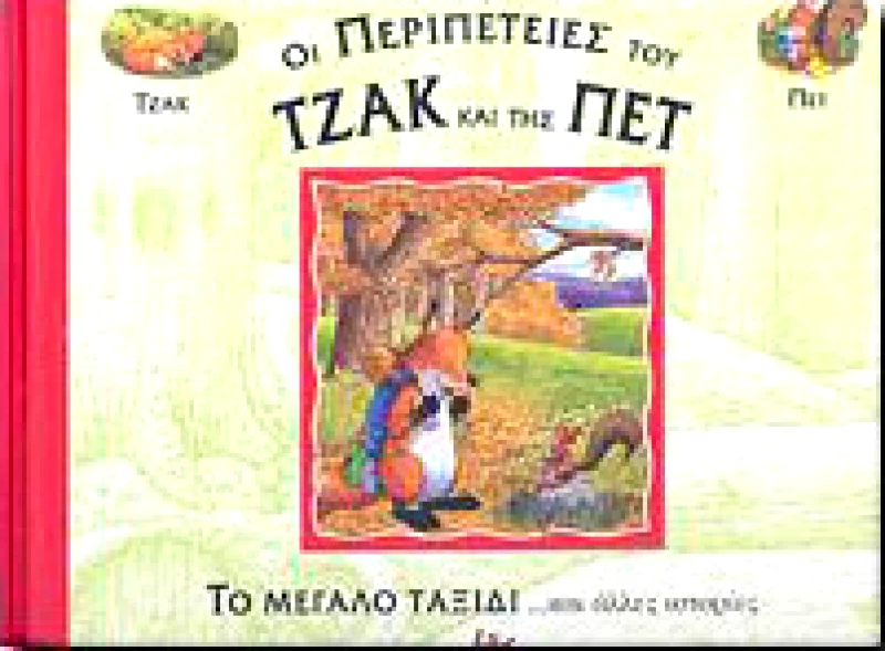 ΣΤΡΑΤΙΚΗΣ ΟΙ ΠΕΡΙΠΕΤΕΙΕΣ ΤΟΥ ΤΖΑΚ ΚΑΙ ΤΗΣ ΠΕΤ ΤΟ ΜΕΓΑΛΟ ΤΑΞΙΔΙ
