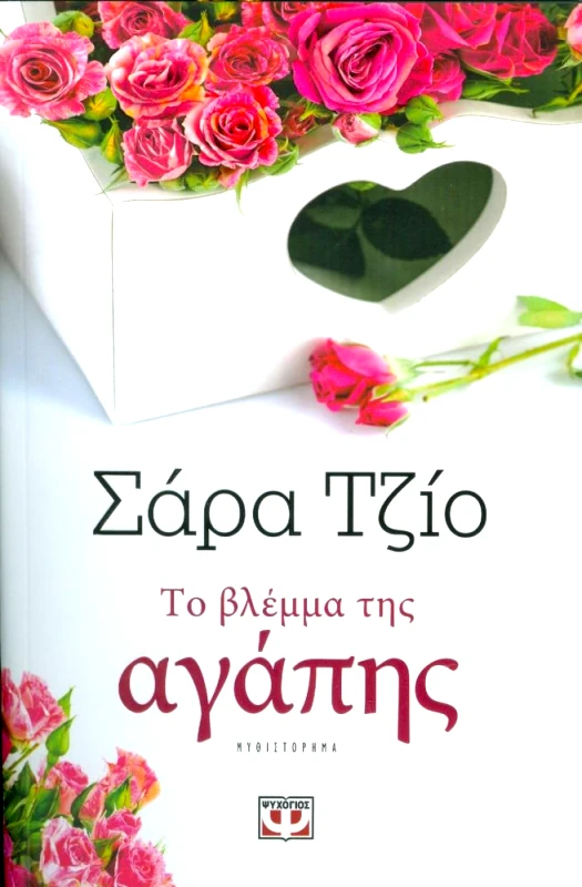 ΨΥΧΟΓΙΟΣ ΤΟ ΒΛΕΜΜΑ ΤΗΣ ΑΓΑΠΗΣ