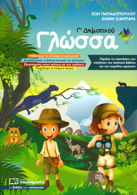 ΠΟΥΚΑΜΙΣΑΣ ΓΛΩΣΣΑ Γ ΔΗΜΟΤΙΚΟΥ