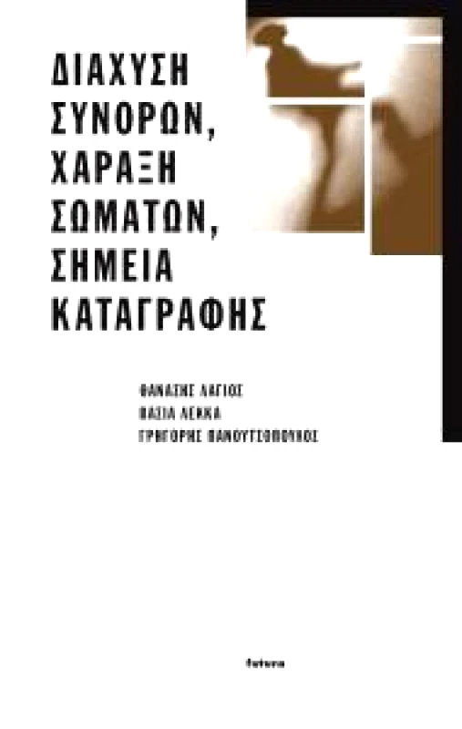 FUTURA ΔΙΑΧΥΣΗ ΣΥΝΟΡΩΝ ΧΑΡΑΞΗ ΣΩΜΑΤΩΝ ΣΗΜΕΙΑ ΚΑΤΑΓΡΑΦΗΣ