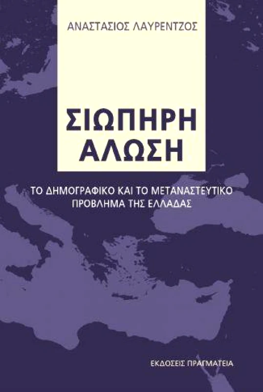 ΕΚΔΟΣΕΙΣ ΠΡΑΓΜΑΤΕΙΑ ΣΙΩΠΗΡΗ ΑΛΩΣΗ