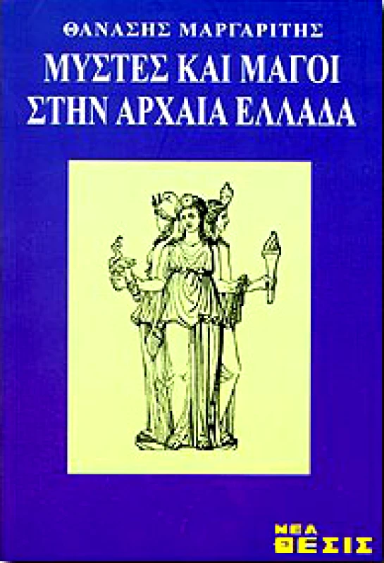 ΝΕΑ ΘΕΣΙΣ ΜΥΣΤΕΣ ΚΑΙ ΜΑΓΟΙ ΣΤΗΝ ΑΡΧΑΙΑ ΕΛΛΑΔΑ
