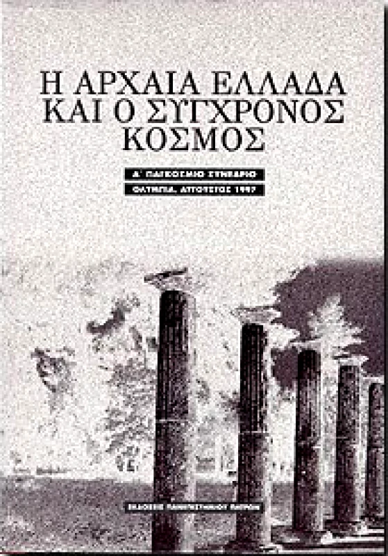 ΠΑΝΕΠΙΣΤΗΜΙΟ ΠΑΤΡΩΝ Η ΑΡΧΑΙΑ ΕΛΛΑΔΑ ΚΑΙ Ο ΣΥΓΧΡΟΝΟΣ ΚΟΣΜΟΣ Α ΠΑΓΚΟΣΜΙΟ ΣΥΝΕΔΡΙΟ