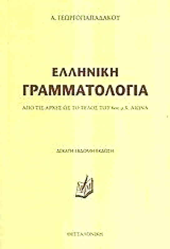ΜΟΛΧΟ ΕΛΛΗΝΙΚΗ ΓΡΑΜΜΑΤΟΛΟΓΙΑ