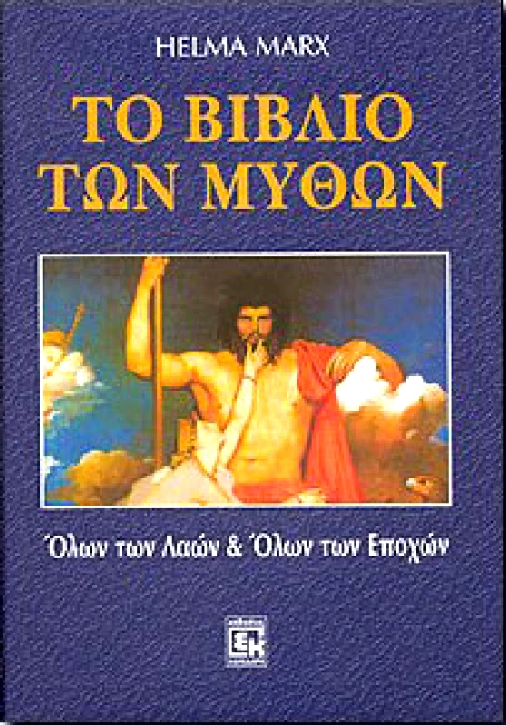 ΚΟΝΙΔΑΡΗΣ ΤΟ ΒΙΒΛΙΟ ΤΩΝ ΜΥΘΩΝ