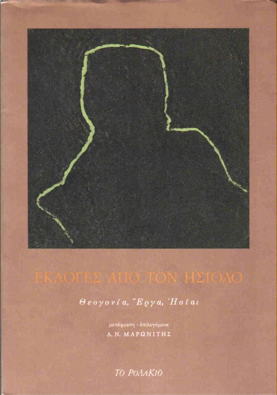 ΤΟ ΡΟΔΑΚΙΟ ΕΚΛΟΓΕΣ ΑΠΟ ΤΟΝ ΗΣΙΟΔΟ (ΘΕΟΓΟΝΙΑ-ΕΡΓΑ-ΗΟΙΑΙ)
