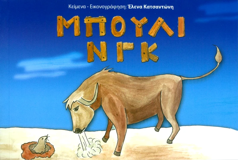 ΙΤΑΝΟΣ ΜΠΟΥΛΙΝΓΚ