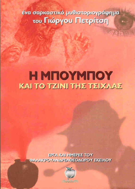 Η ΜΠΟΥΜΠΟΥ ΚΑΙ ΤΟ ΤΖΙΝΙ ΤΗΣ ΤΣΙΧΛΑΣ φωτογραφία