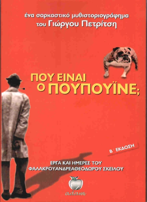 ADAM ΠΟΥ ΕΙΝΑΙ Ο ΠΟΥΠΟΥΙΝΕ