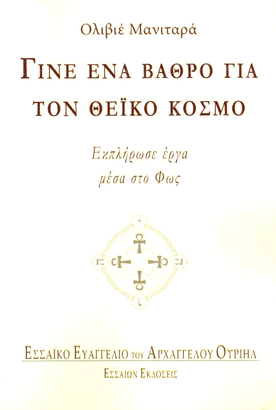 ΕΣΣΑΙΩΝ ΓΙΝΕ ΕΝΑ ΒΑΘΡΟ ΓΙΑ ΤΟΝ ΘΕΙΚΟ ΚΟΣΜΟ