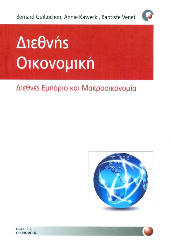 ΠΡΟΠΟΜΠΟΣ ΔΙΕΘΝΗΣ ΟΙΚΟΝΟΜΙΚΗ ΔΙΕΘΝΕΣ ΕΜΠΟΡΙΟ ΚΑΙ ΜΑΚΡΟΟΙΚΟΝΟΜΙΑ