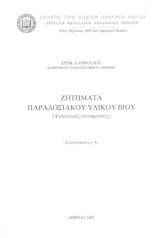 ΣΥΛΛΟΓΟΣ ΠΡΟΣ ΔΙΑΔΟΣΙΝ ΩΦΕΛΙΜΩΝ ΒΙΒΛΙΩΝ ΖΗΤΗΜΑΤΑ ΠΑΡΑΔΟΣΙΑΚΟΥ ΥΛΙΚΟΥ ΒΙΟΥ
