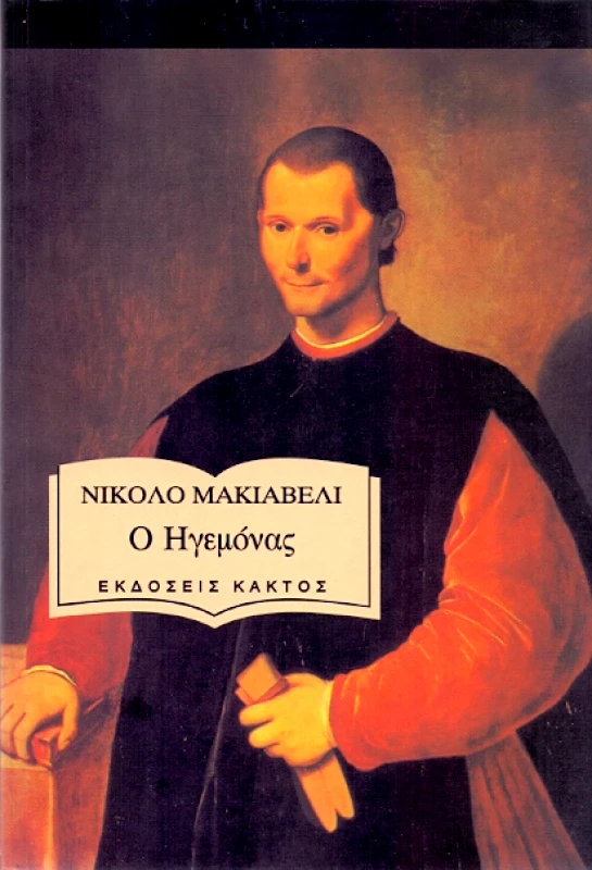 ΚΑΚΤΟΣ Ο ΗΓΕΜΟΝΑΣ