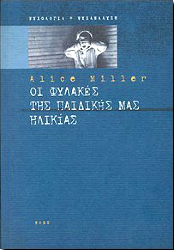 ΡΟΕΣ ΟΙ ΦΥΛΑΚΕΣ ΤΗΣ ΠΑΙΔΙΚΗΣ ΜΑΣ ΗΛΙΚΙΑΣ