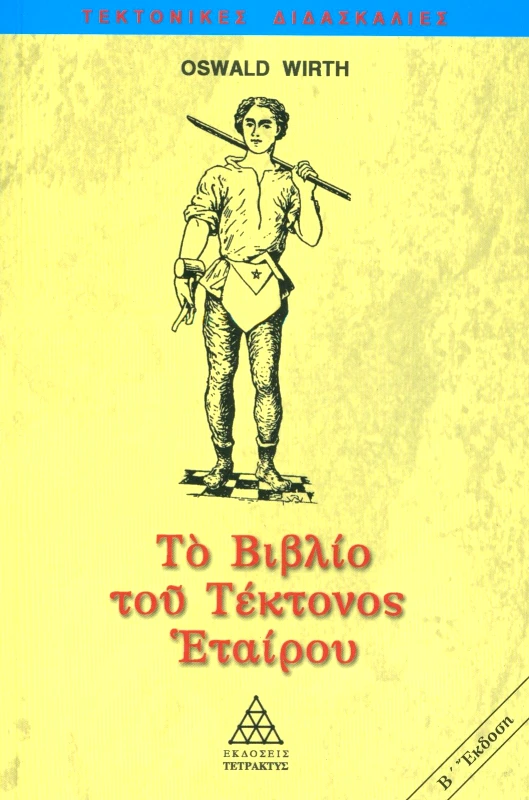 ΤΕΤΡΑΚΤΥΣ ΤΟ ΒΙΒΛΙΟ ΤΟΥ ΤΕΚΤΟΝΟΣ ΕΤΑΙΡΟΥ