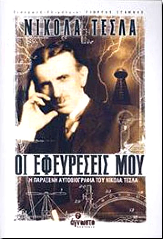 ΠΥΡΙΝΟΣ ΚΟΣΜΟΣ ΟΙ ΕΦΕΥΡΕΣΕΙΣ ΜΟΥ