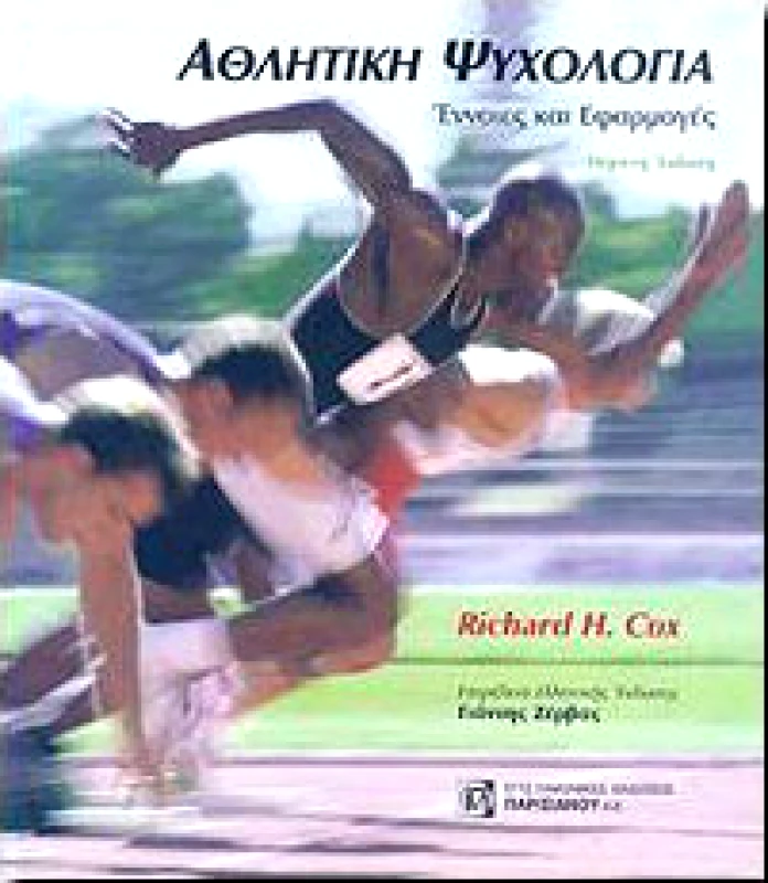 ΠΑΡΙΣΙΑΝΟΥ ΑΘΛΗΤΙΚΗ ΨΥΧΟΛΟΓΙΑ
