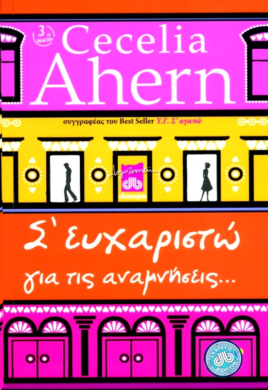 ΔΙΟΠΤΡΑ Σ ΕΥΧΑΡΙΣΤΩ ΓΙΑ ΤΙΣ ΑΝΑΜΝΗΣΕΙΣ