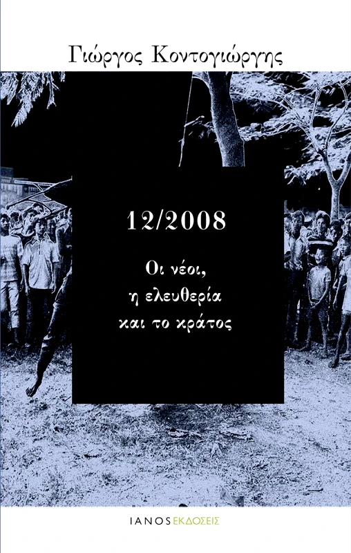 IANOS 12/2008 ΟΙ ΝΕΟΙ Η ΕΛΕΥΘΕΡΙΑ ΚΑΙ ΤΟ ΚΡΑΤΟΣ