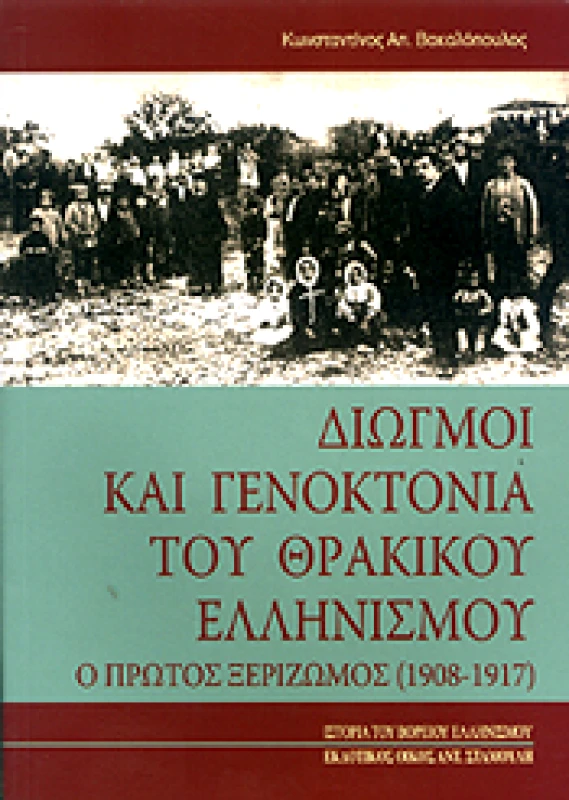 ΕΚΔΟΤΙΚΟΣ ΟΙΚΟΣ ΑΝΤ.ΣΤΑΜΟΥΛΗ ΔΙΩΓΜΟΙ ΚΑΙ ΓΕΝΟΚΤΟΝΙΑ ΤΟΥ ΘΡΑΚΙΚΟΥ ΕΛΛΗΝΙΣΜΟΥ