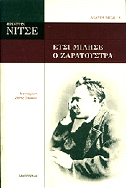 ΠΑΝΟΠΤΙΚΟΝ ΕΤΣΙ ΜΙΛΗΣΕ Ο ΖΑΡΑΤΟΥΣΤΡΑ