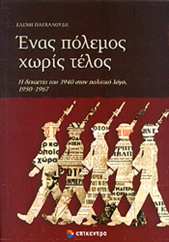 ΕΠΙΚΕΝΤΡΟ ΕΝΑΣ ΠΟΛΕΜΟΣ ΧΩΡΙΣ ΤΕΛΟΣ